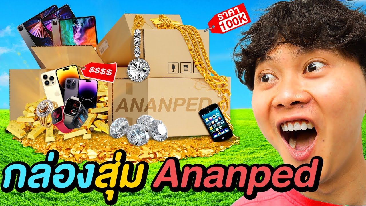 เปิดร้าน..กล่องสุ่ม Ananped ( ผมจะรวยแล้วครับ !! )