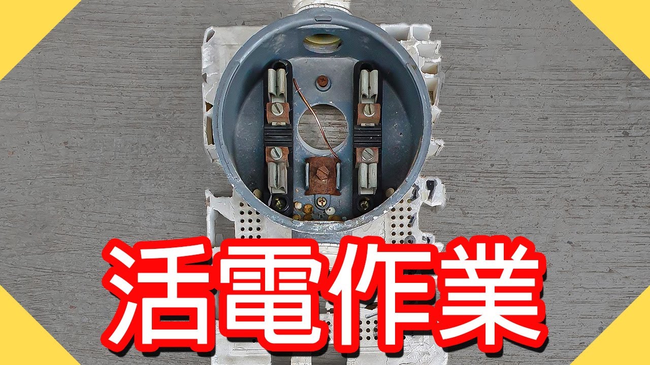 不斷電直接摸電線｜更換電表底座｜活電作業｜8平方進屋線更換為14平方【水電爸爸】