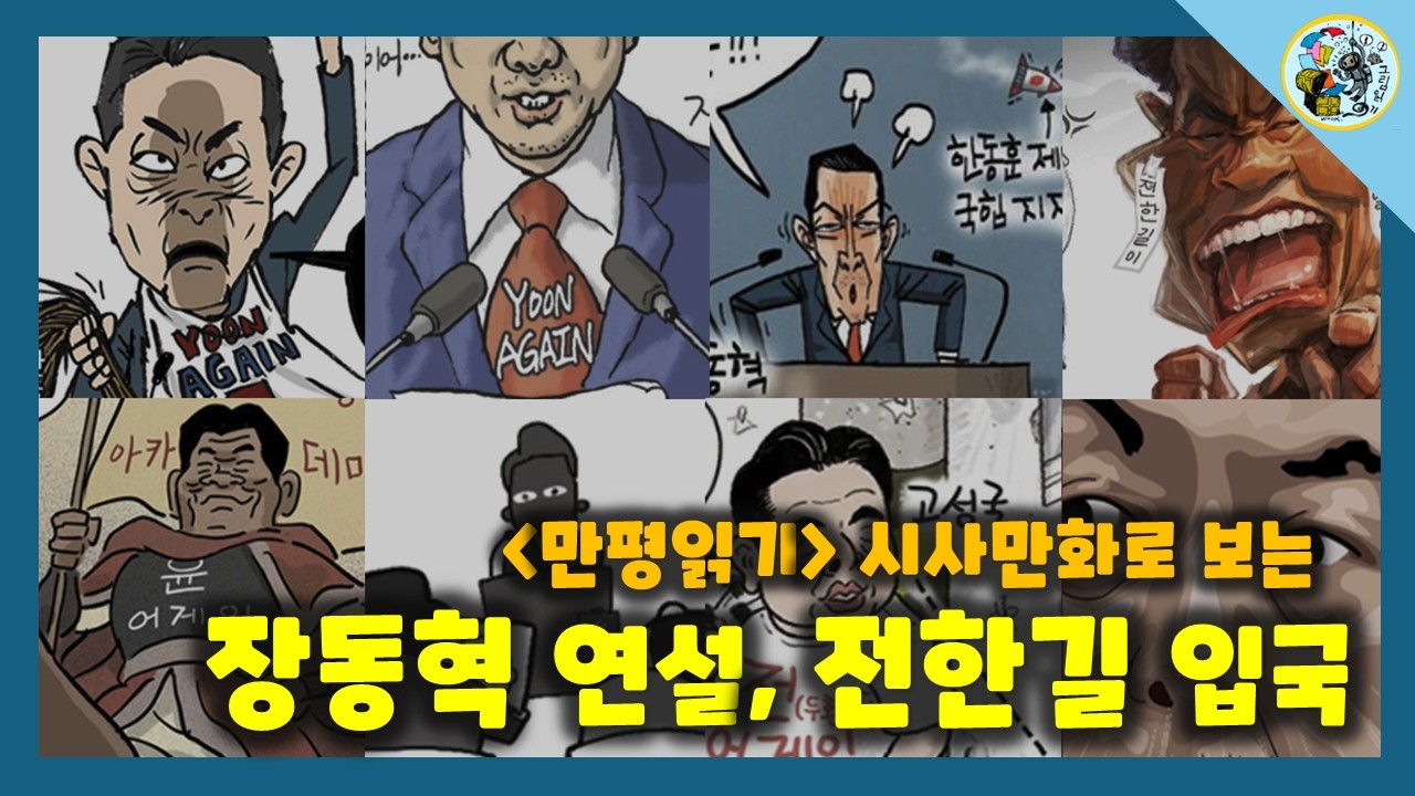 [만평읽기] 장동혁 연설에 전한길 입국~오늘도 평화로운 국힘 풍경...