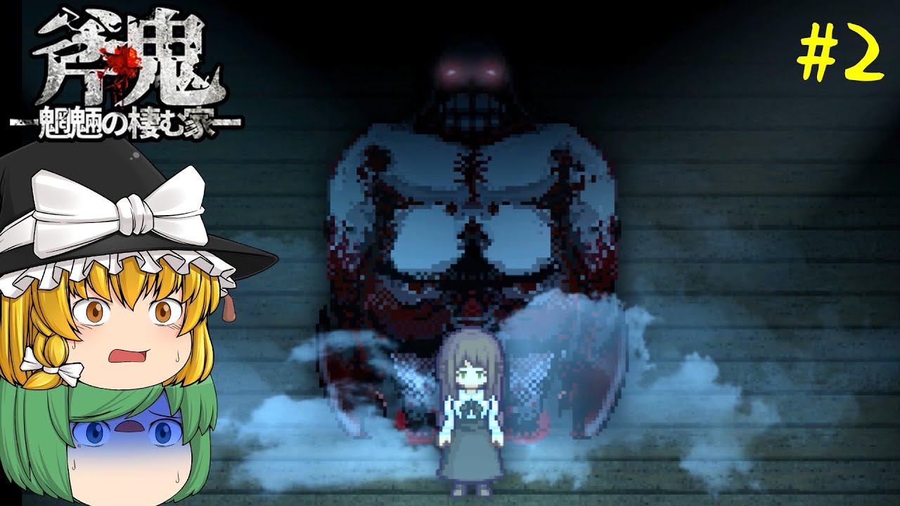 【ゆっくり実況】恐ろしい化け物が生まれてしまった悲しい真相 - 斧鬼～魍魎の棲む家～【ホラーゲーム】#2(ラスト)