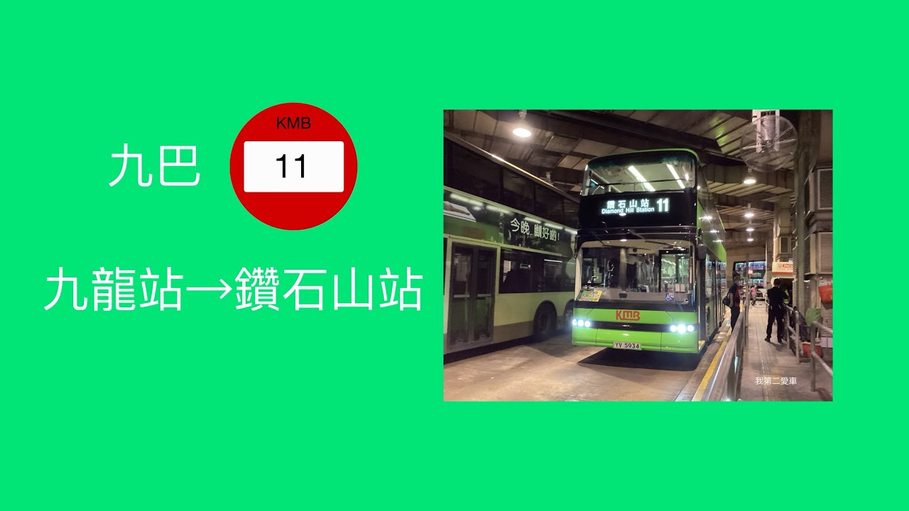 [第二愛車] 九巴 11 九龍站巴士總站→鑽石山站巴士總站 極速行車傳記Ep. 1