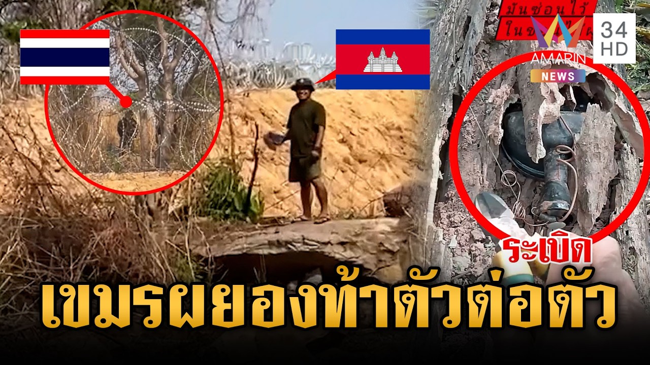 เขมรผยองสุดๆ ท้าทหารไทยต่อยตัวต่อตัว-แผนชั่วซุกระเบิดขอนไม้ | ข่าวเย็นอมรินทร์ | 17 มี.ค. 69