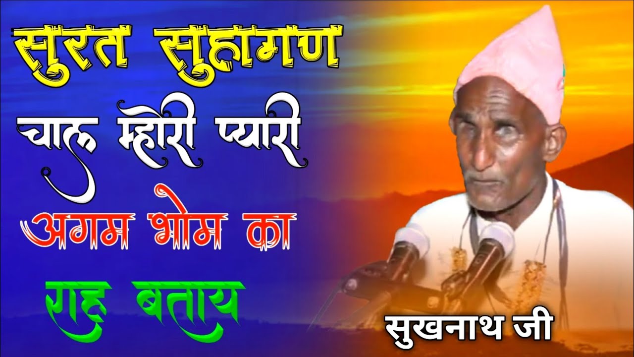 सुरत सुहागण चाल म्होरी प्यारी!!गायक श्री सुखनाथ जी!! सत्संग वाणी!! सत्संग! भजन! satsang bhajan