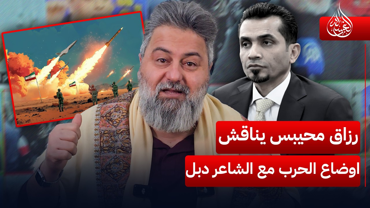 وزير النقل رزاق محيبس يناقش اوضاع حرب ايران مع الشاعر دبل | #صابونة مع #قحطان_عدنان