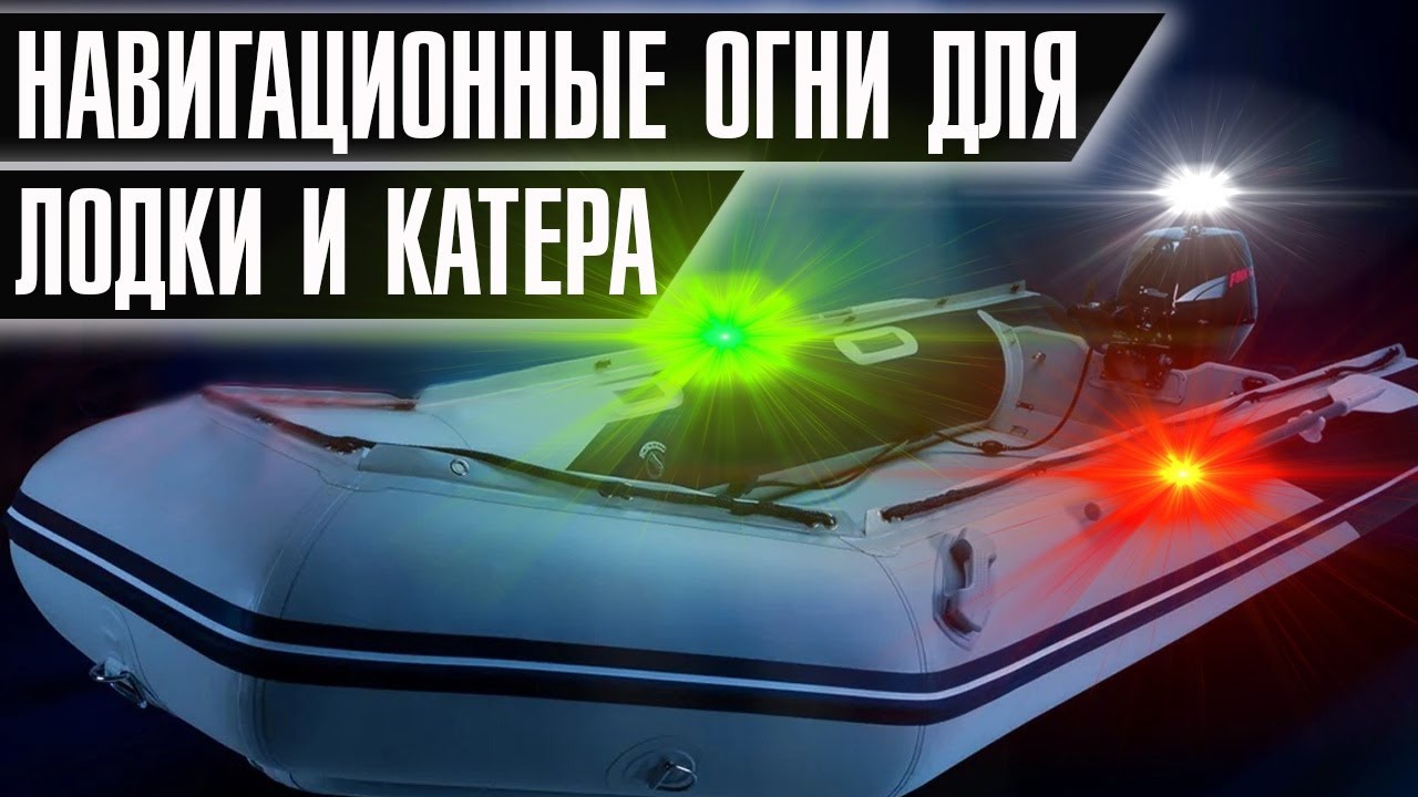 Навигационные огни на лодку, катер и яхту