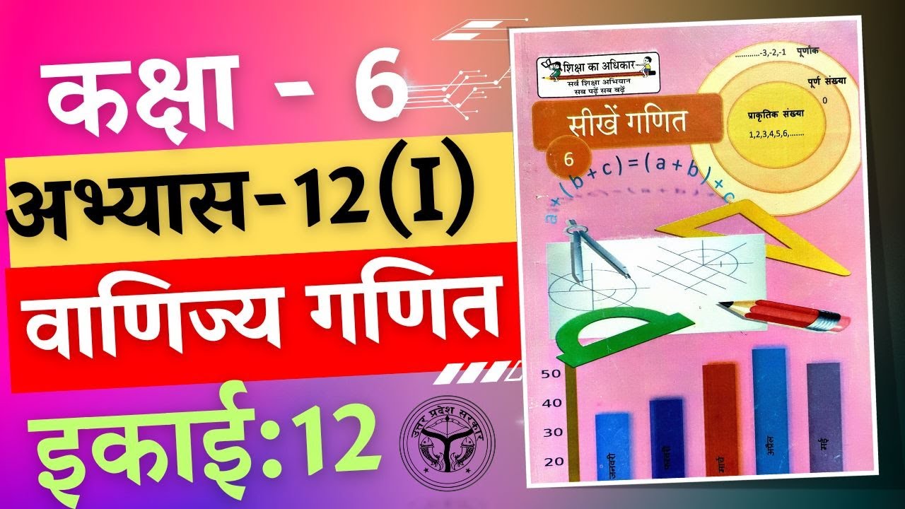 सीखे गणित कक्षा 6 इकाई 12 वाणिज्य गणित अभ्यास 12(i) /seekhe ganit kaksha 6 ikaee 12 vaanijy ganit