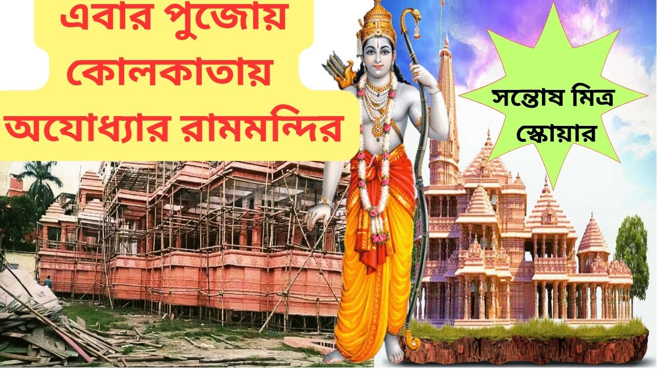 Ram Mandir Kolkata Durga Puja| Santosh Mitra Square | Kolkata