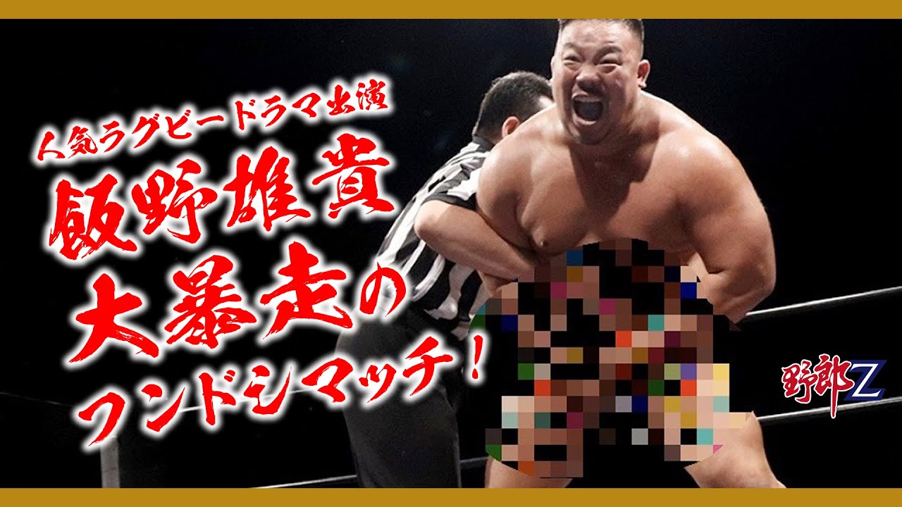 野郎Z 関根龍一&星誕期 vs 飯野雄貴&今成夢人 2019.11.12 新木場大会