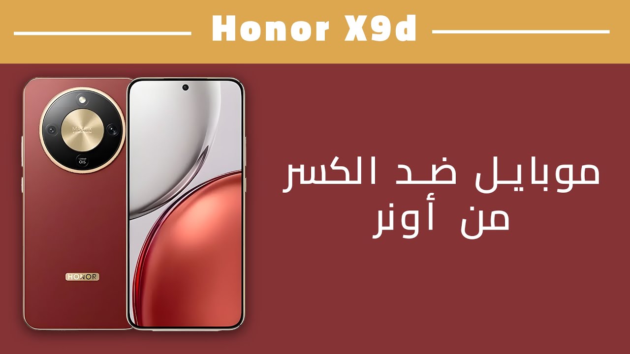 Honor X9d || موبايل ضد الكسر من أونر