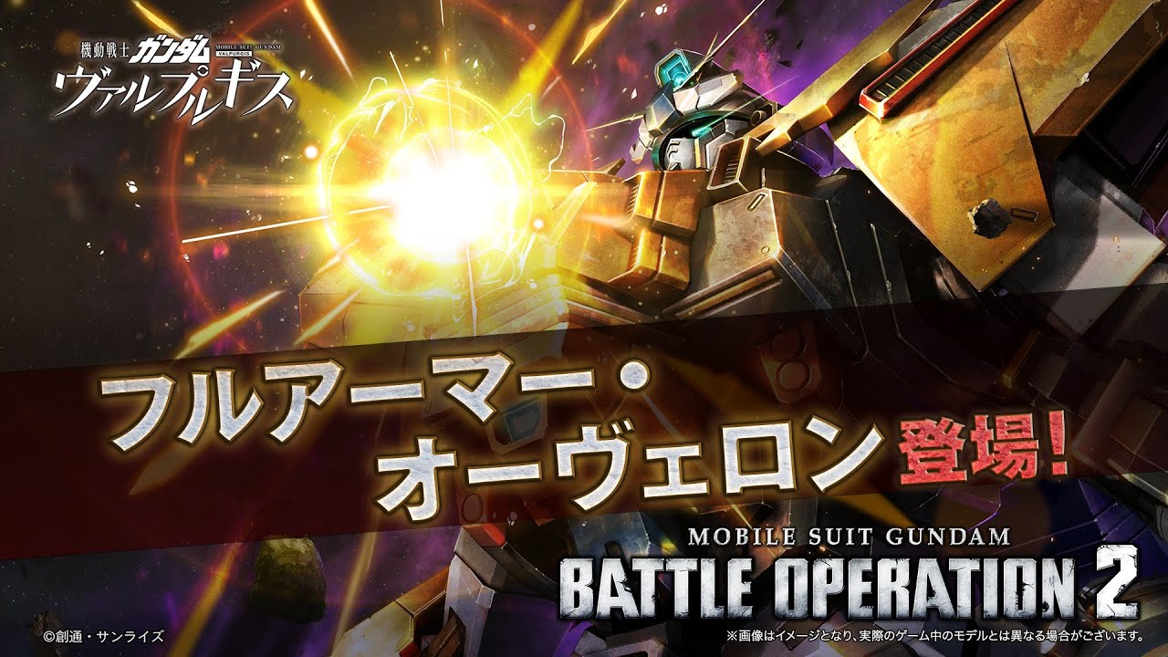 『機動戦士ガンダム バトルオペレーション２』新機体参戦PV｜フルアーマー・オーヴェロン