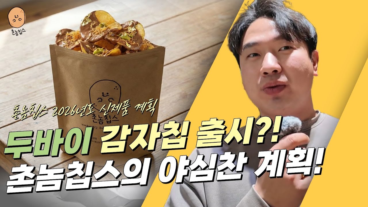 촌놈칩스의 2026년 사업 계획?! '두바이 감자칩'과 역대급 신메뉴 최초 공개! 🥔🔥