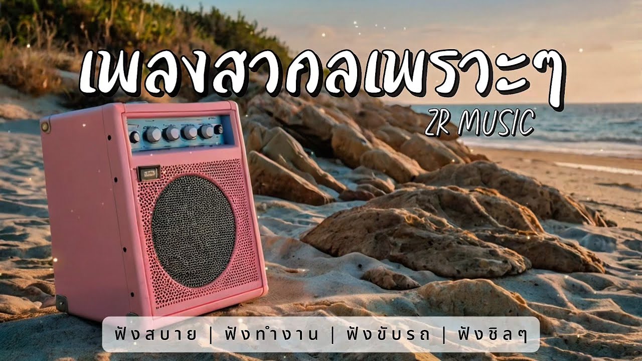 เพลงสากลเพราะๆ ฟังสบาย Chill & Relax Music by ZR MUSIC 