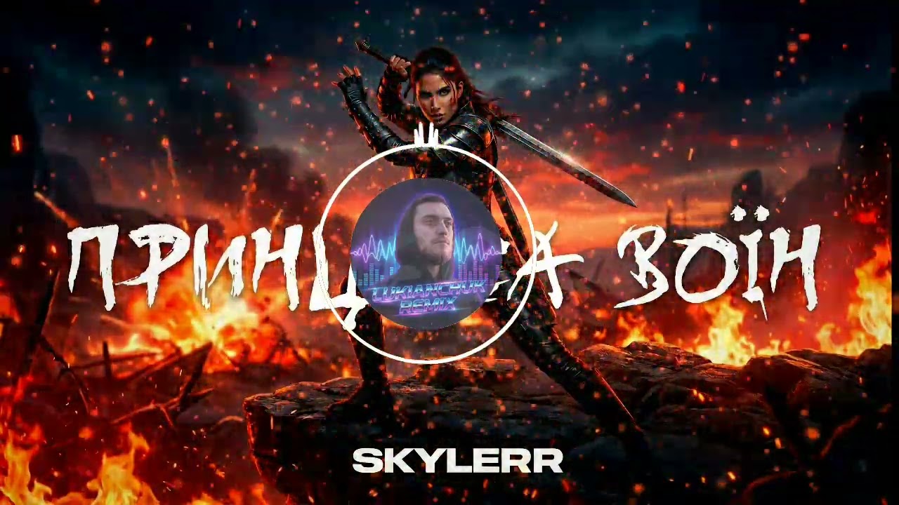 SKYLERR — Принцеса воїн (LUKIANCHUK REMIX)