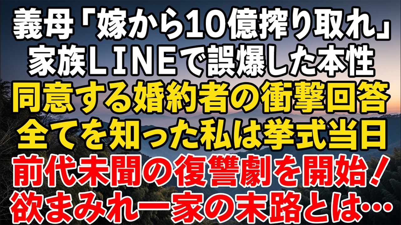 未来の義母が家族グループで暴言「嫁から10億搾って捨てろ」「私は1億でいい」彼の返答を知った私、結婚式当日に前代未聞の復讐を決行――