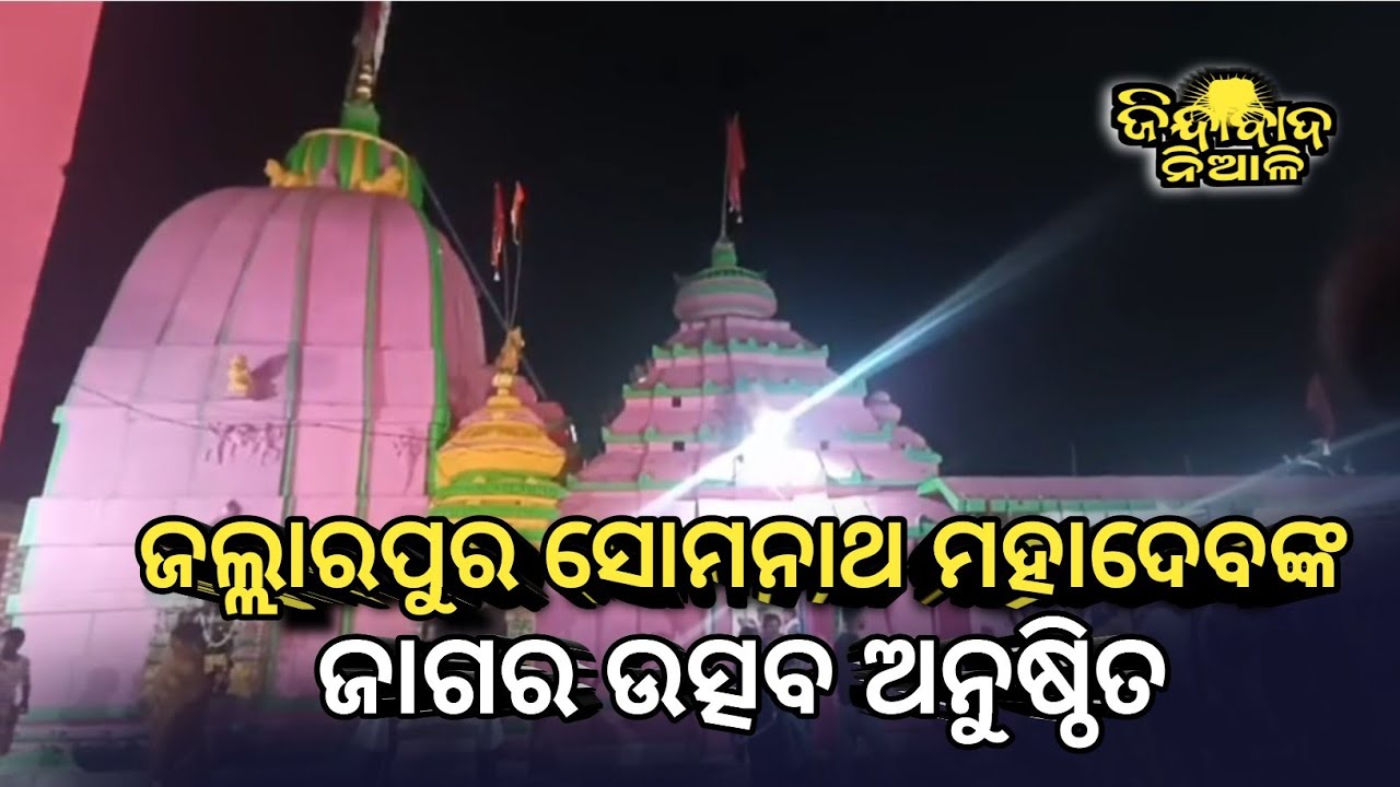 Niali : ଜଲ୍ଲାରପୁର ସୋମନାଥ ମହାଦେବଙ୍କଜାଗର ଉତ୍ସବ ଅନୁଷ୍ଠିତ 