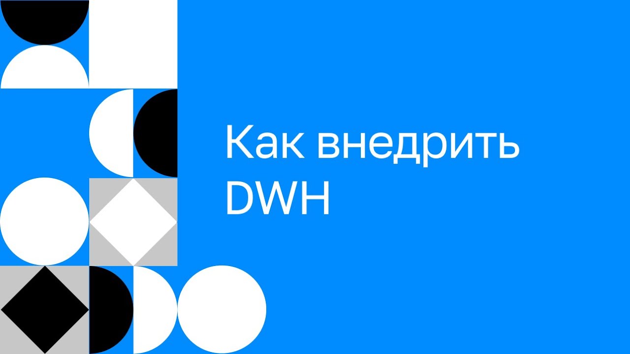 Как внедрить DWH | DATA WAREHOUSE