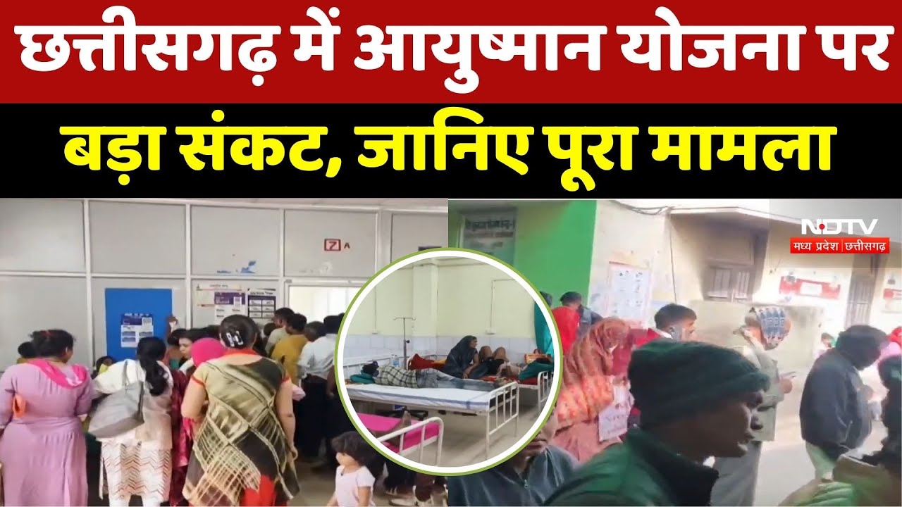 Ayushman Yojana पर बड़ा संकट! 1700 करोड़ का बकाया, 1 February से इलाज बंद करने की चेतावनी | CG News