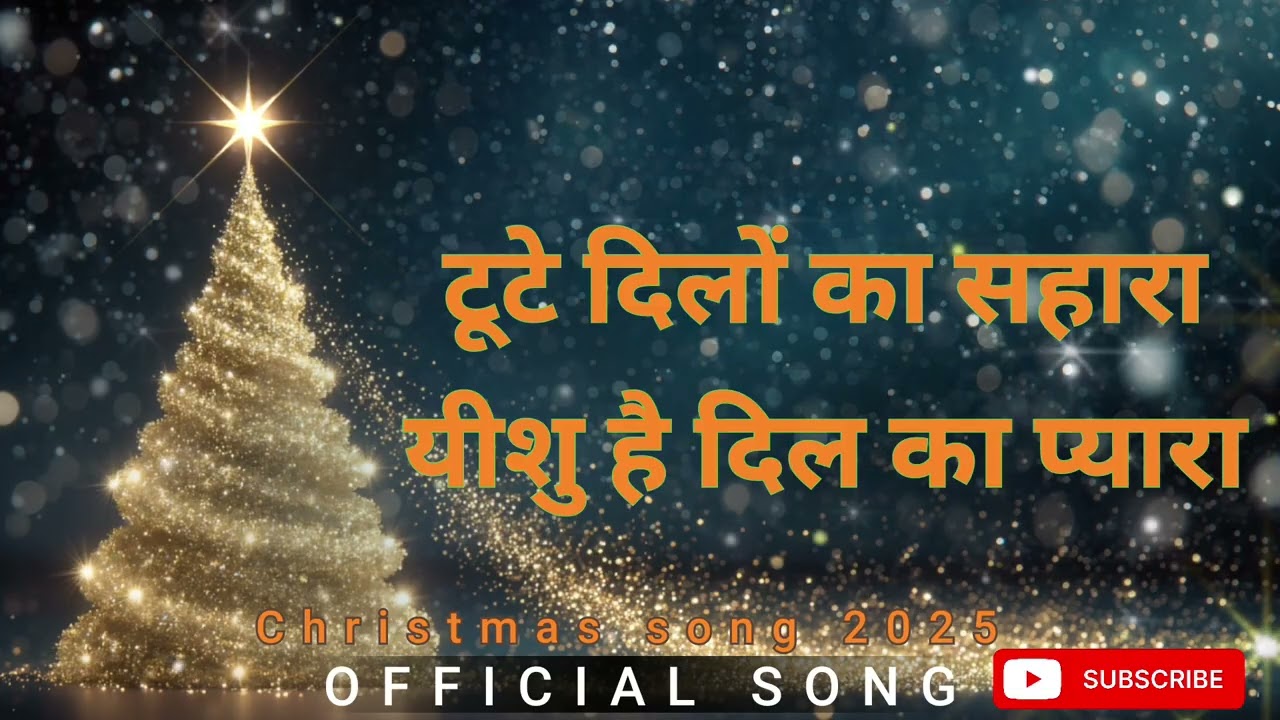 Tute dilo ka Sahara yishu hai Dil ka pyara | New hindi christmas song 2025 | 