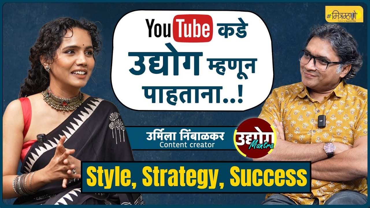 In Conversation with @UrmilaNimbalkar | Content Creation, Passion & Growth | Mitramhane
