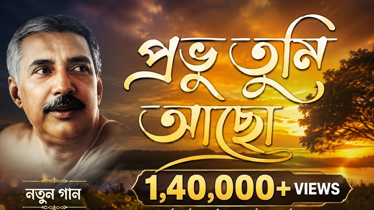 Prabhu Tumi Achho || প্রভু তুমি আছো #নতুন #newsong #satsang #vairalsong #srisrithakuranukulchandra 