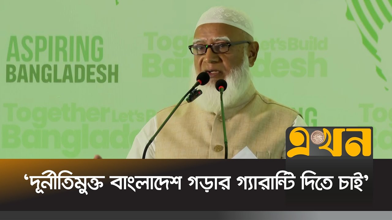 শতভাগ সুষ্ঠু ও নিরপেক্ষ নির্বাচনের আশা জামায়াতের | Shafiqur Rahman | Jamaat Amir | Election | Ekhon