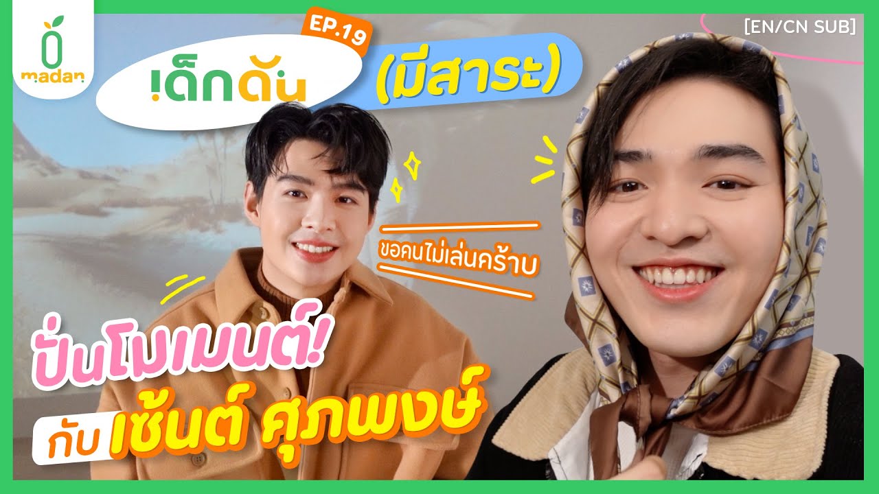 เด็กดัน ป่วน+ปั่น(โมเมนต์) สาระมีอยู่จริงกับ #Saint_Sup [EN/CN SUB]