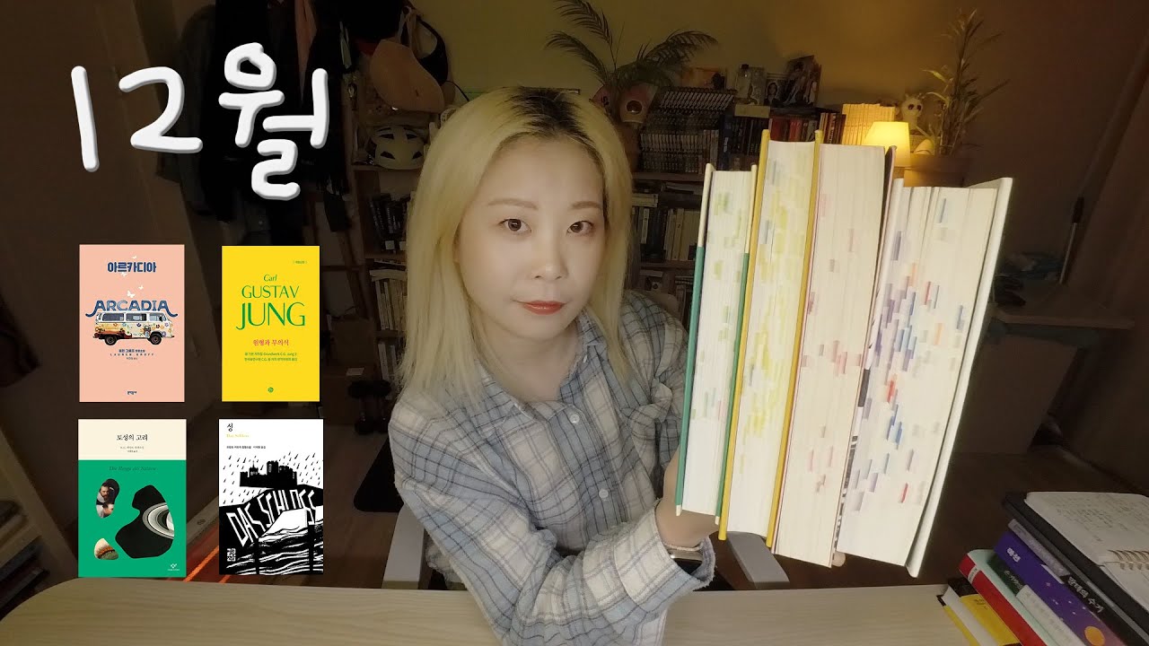 [월말 결산 : 📚] 북튜버가 12월에 읽은 책 4권ㅣ이 영상으로 칼 융 아는척 할 수 있음!