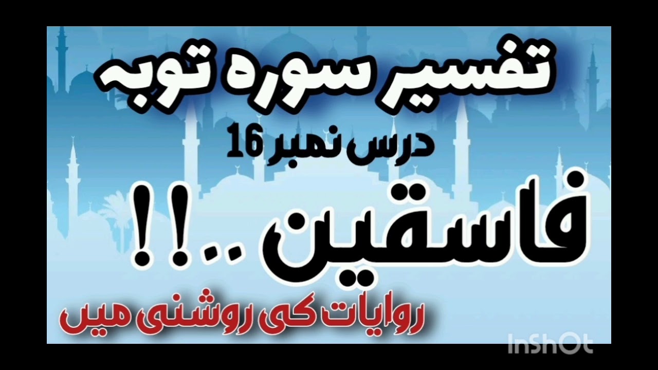 Dars # 16 | Who Are Transgressors? | Part 2 | Surah Toba Ayat 8