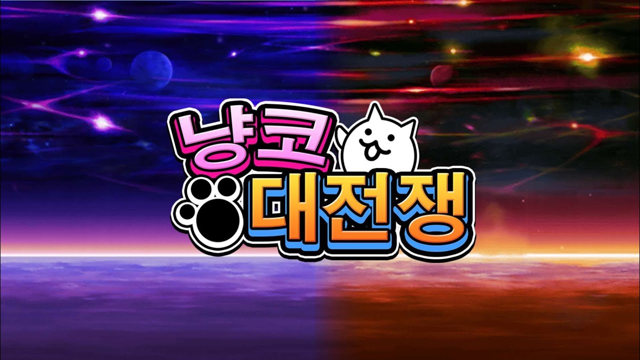 필리버스터 습격! - 냥코 대전쟁 OST [고음질]