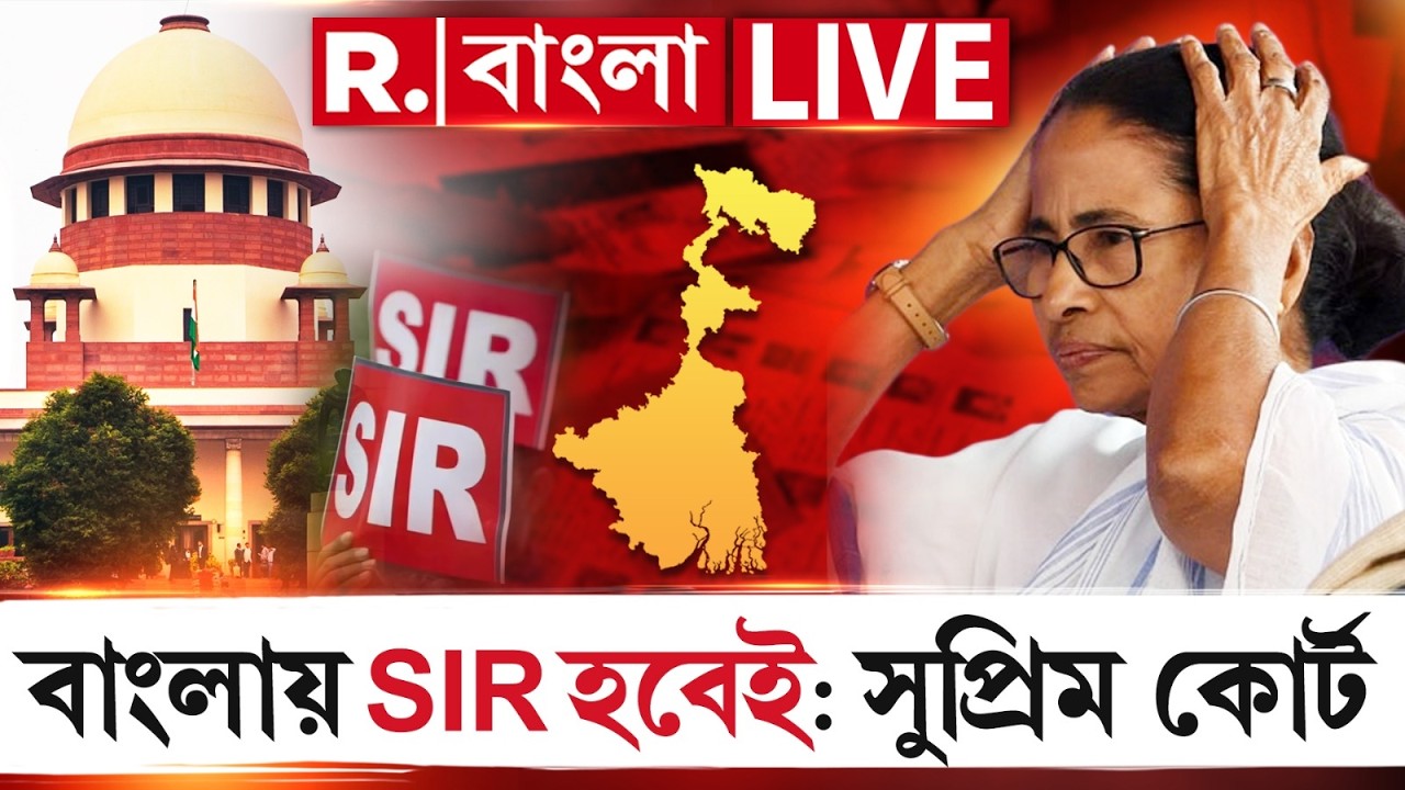 SIR In Bengal | বাংলায় নিয়ম মেনে SIR হবেই, কোনও বাধা বরদাস্ত নয়, কড়া পর্যবেক্ষণ সুপ্রিম কোর্টের