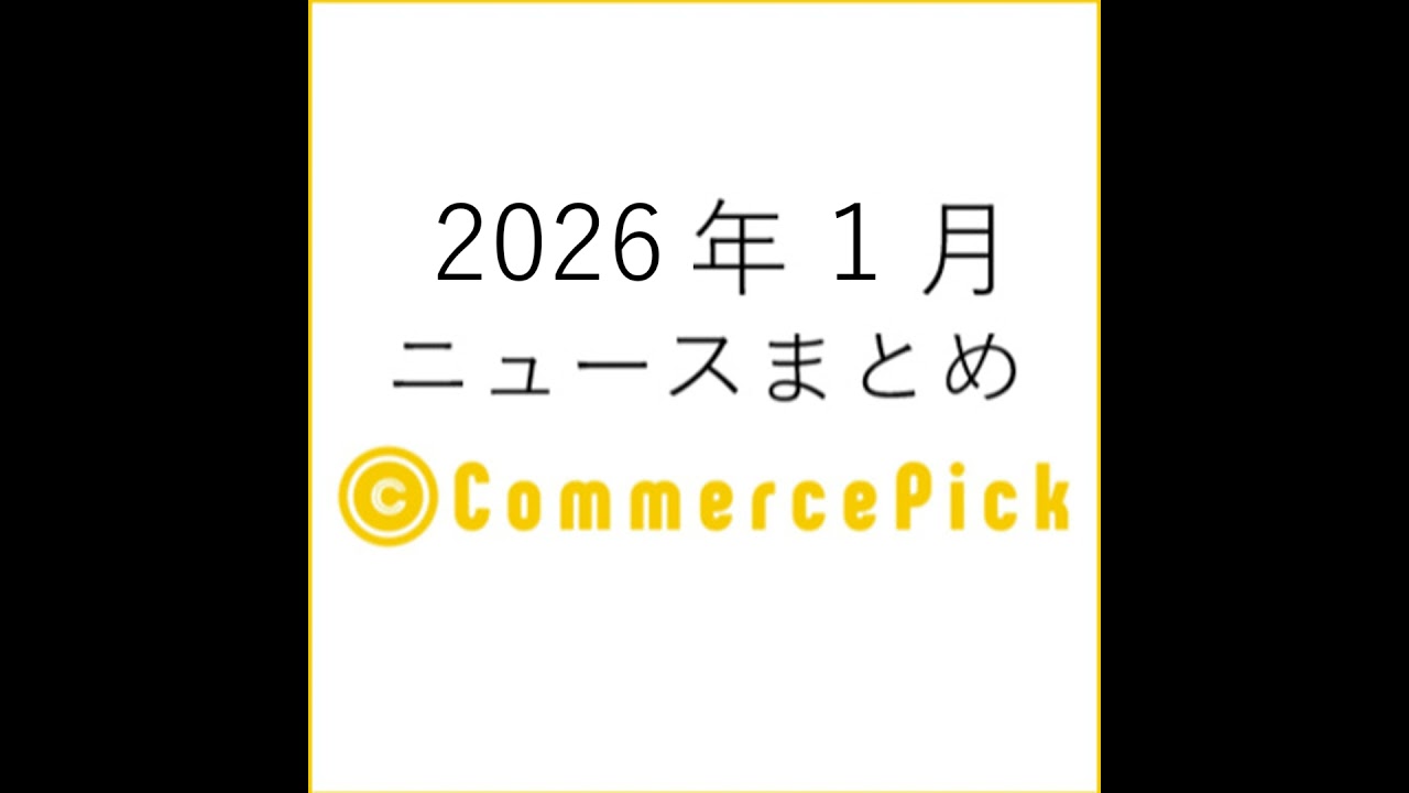 「TikTok ShopのGMV急伸」と「エージェント型コマースの実装進展」EC関連ニュースまとめ【2026年１月】