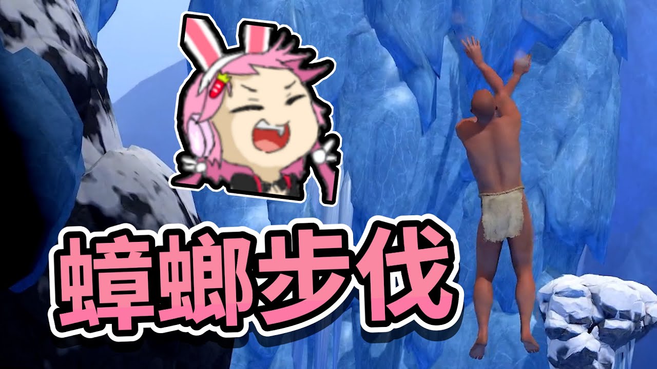 【嬌兔精華】新招：蟑螂の步伐 -3/10 A Difficult Game About Climbing