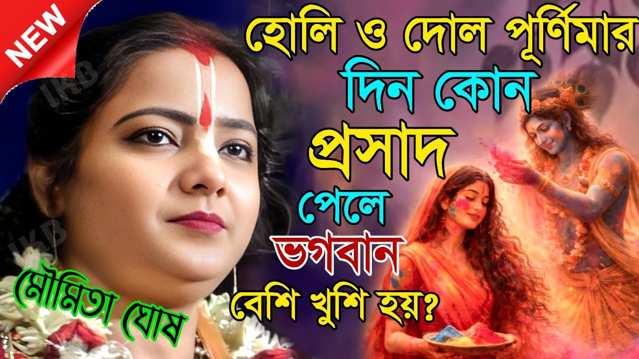 হোলি ও দোল পূর্ণিমার দিন কোন প্রসাদ পেলে ভগবান বেশি খুশি হয়? মৌমিতা ঘোষের কীর্তন [Kirtan moumita]