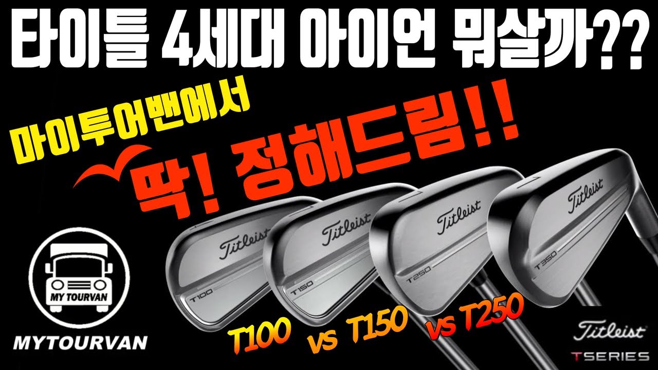 타이틀리스트 4세대 T시리즈 아이언 헤드 리뷰!!  T100 vs T150 vs T250 비교 분석!!