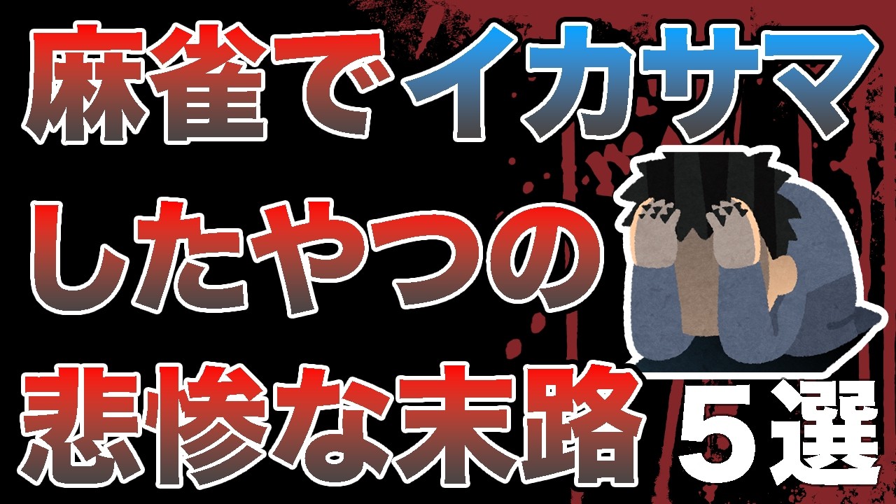 【麻雀】絶対にやってはいけない「イカサマ５選」を面白おかしくコントで解説！#麻雀 #麻雀初心者 #役満放銃ニキ