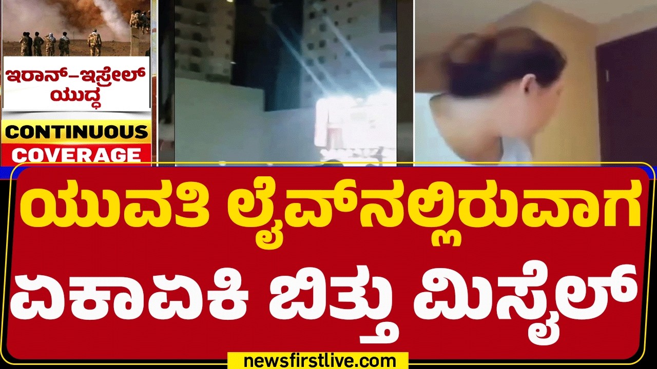 Israel Iran Conflict  : ಏಕಾಏಕಿ ಏನೋ ಶಬ್ಧ ಕೇಳಿ ಗಾಬರಿಯಾದ ಯುವತಿ | @newsfirstkannada