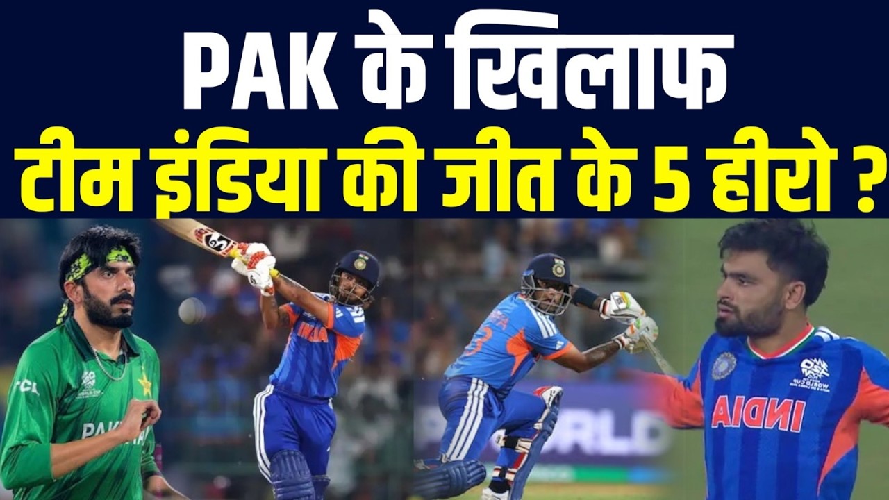 T20 WC में PAK के खिलाफ Team India की जीत के 5 हीरो, 3 ने जीत लिया दिल