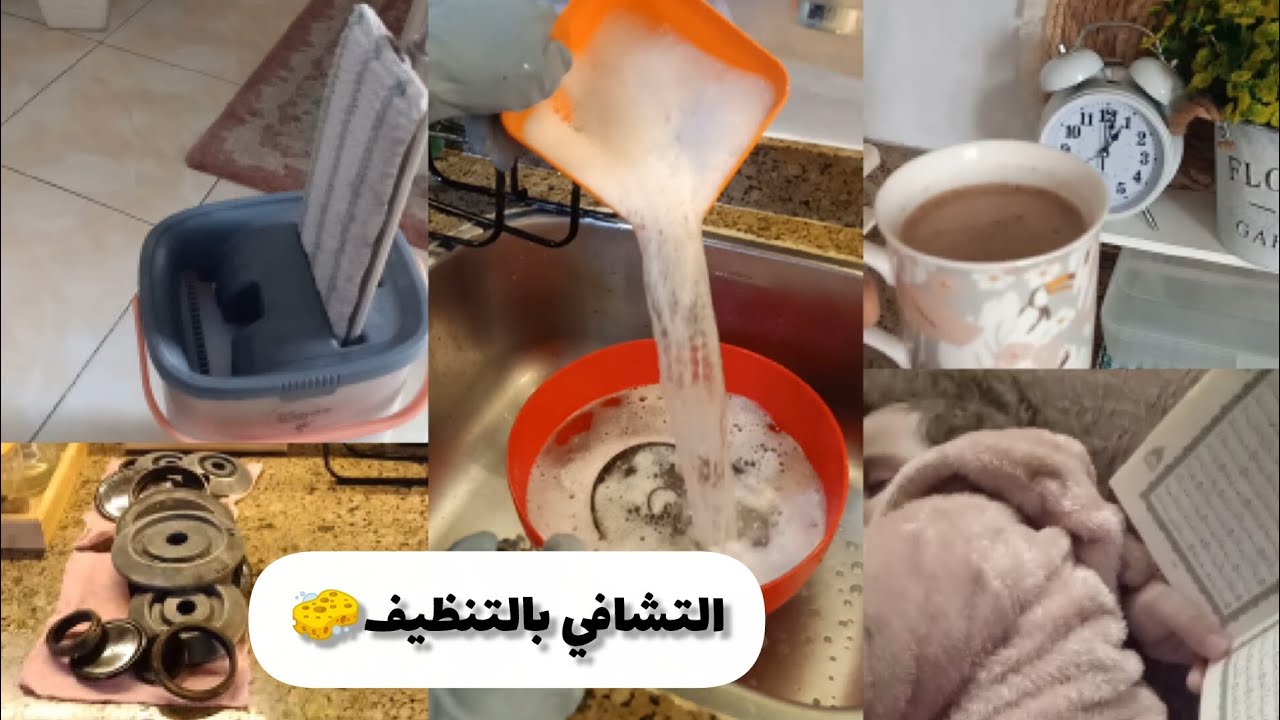 روتين الخميس✅الأم مينفعش تتعب❌نظافه وترتيب بعد التعب ليهم احساس مختلف🧽الإمتنان لنعمه الصحه والعافيه🤍
