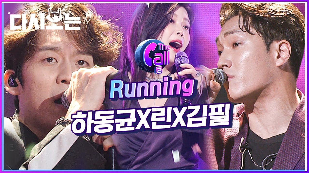 린 X 하동균 X 김필 RUNNING ♬ 듣기만 해도 가슴 뚫리는 기분 👍 소화제 따위 필요 없다는 띵곡 | #다시보는_더콜2 | #Diggle