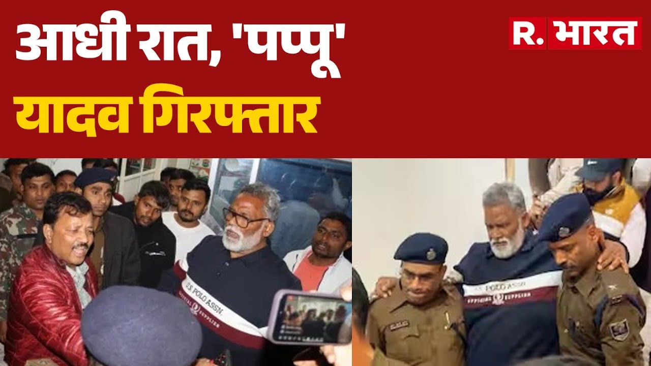 High Drama at Pappu Yadav's House: आधी रात, 'पप्पू' यादव गिरफ्तार| Breaking | Pappu Yadav Arrest