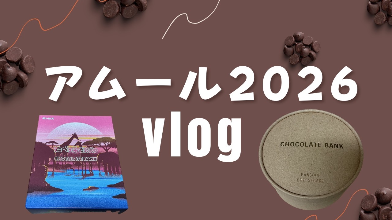 🍫名古屋のアムール・デュ・ショコラ2026でのvlog🍫