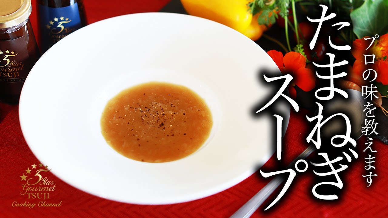 絶品！たまねぎスープの作り方・プロが教えるレシピ【オニオンスープ】