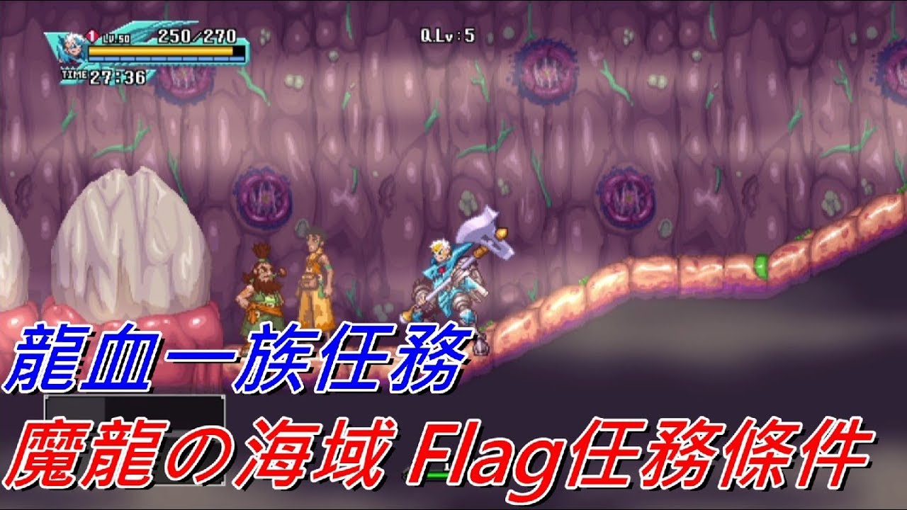 地方熊貓 龍血一族：死之標記 魔龍の海域 Flag任務通關條件 | Dragon: Marked for Death
