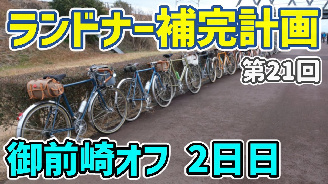 【ランドナー補完計画 2024】ランドナー補完計画 御前崎オフにグラベルバイクで参加しました（2日目）