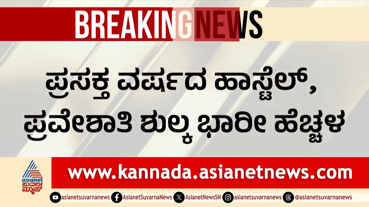 ಕರ್ನಾಟಕ ವಿವಿ ವಿರುದ್ಧ ವಿದ್ಯಾರ್ಥಿಗಳ ಆಕ್ರೋಶ: ಹಾಸ್ಟೆಲ್ ಶುಲ್ಕ ದುಪ್ಪಟ್ಟು |Karnataka University Hostel Fees