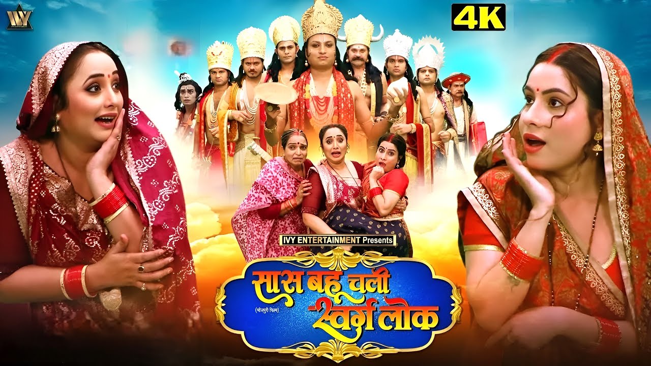 Duniya Ki Sabse Khatarnak Saas Bahu यमराज भी परेशान | BEST Bhojpuri MOVIE 2025 | Rani Chatterjee