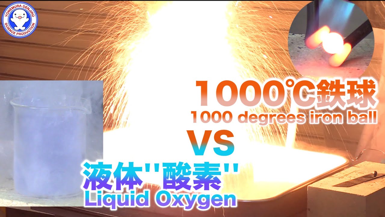 【激しい実験】液体酸素に1000℃の鉄球入れたらどうなるか調べてみた / 米村でんじろう[公式]/science experiments
