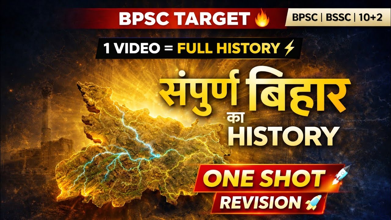 🔥 बिहार स्पेशल 🔥 | बिहार का संपूर्ण इतिहास | All Bihar Exam (BPSC/BSSC/TRE/Police)