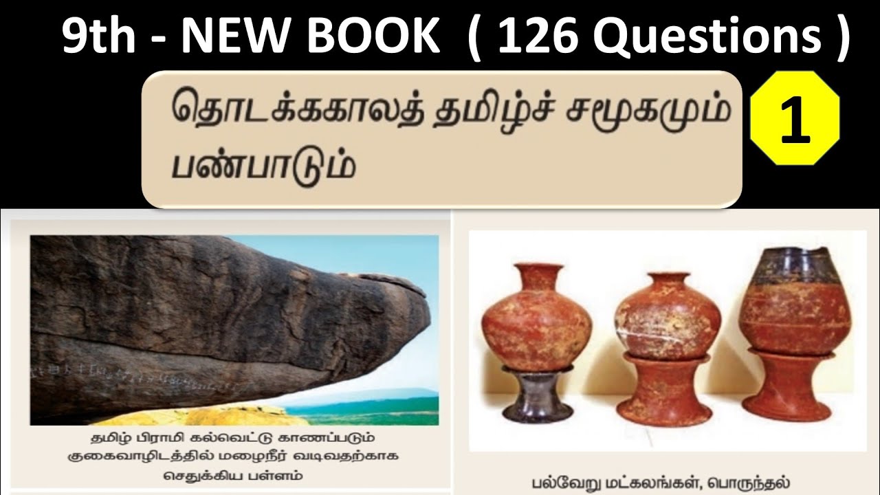 தொடக்க கால தமிழ் சமூகமும் பண்பாடும் | 9th new book - Term - 1 | Part - 1