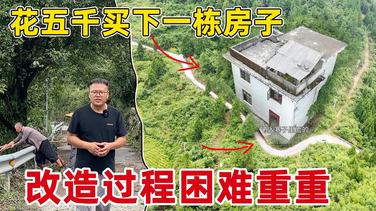 花五千元买下一栋房子，改造过程处处受人为难，贵州李俊也是被这些事情搞怕了 什么都要钱